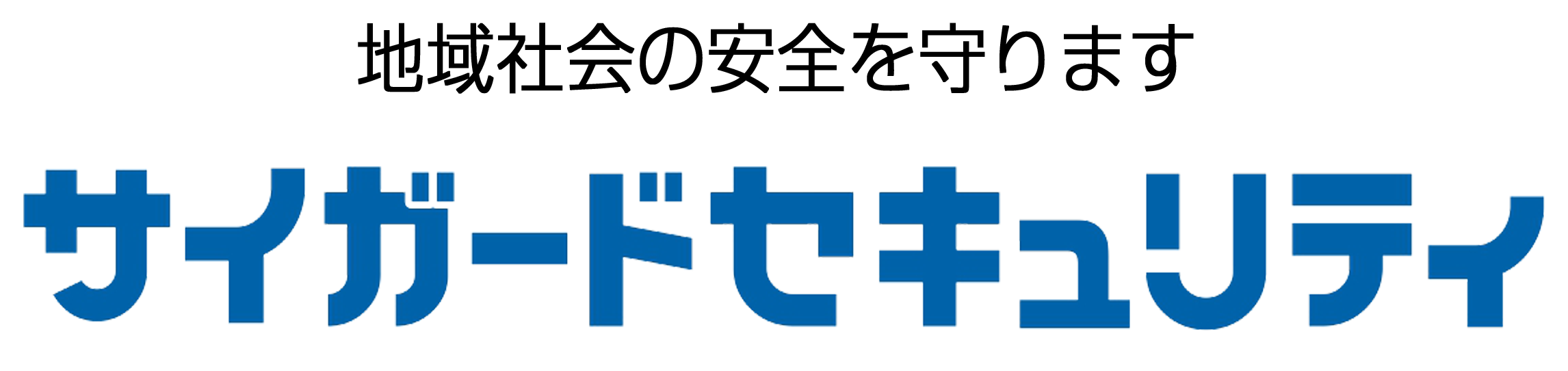 宮城・仙台の警備会社ならサイガードセキュリティ